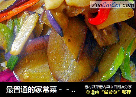 最普通的家常菜－－干煸茄子