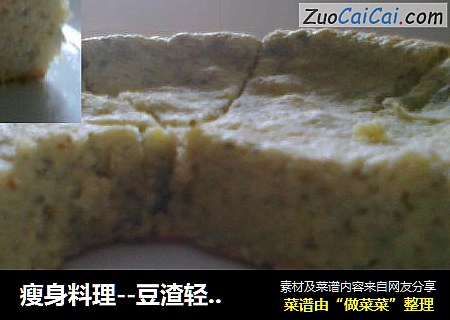 瘦身料理--豆渣轻乳酪蛋糕，还是电饭锅版的哦