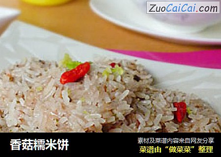 香菇糯米饼