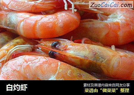 白灼虾