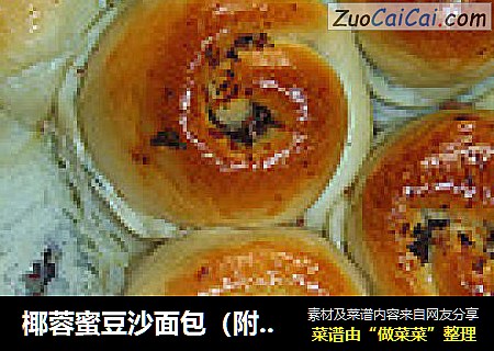 椰蓉蜜豆沙面包（附椰蓉馅的制作）