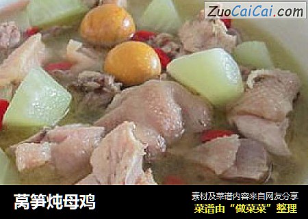 莴笋炖母鸡