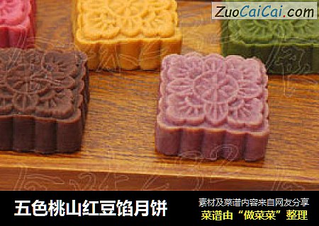 五色桃山红豆馅月饼