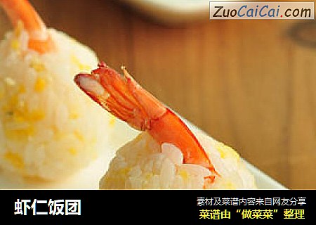 虾仁饭团