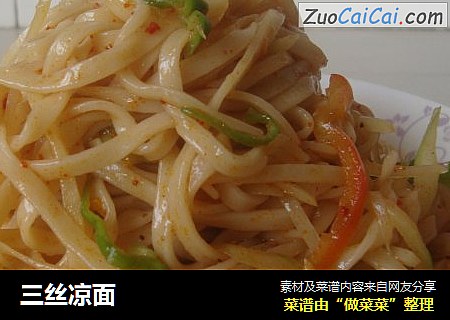 三丝凉面