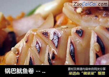 锅巴鱿鱼卷 -- 盛夏一道快手菜