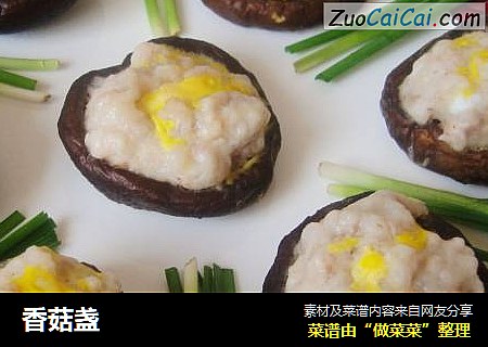 香菇盏
