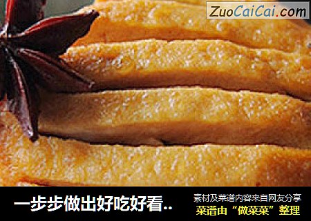 一步步做出好吃好看的 {茶香卤豆干}