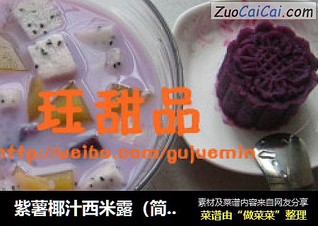紫薯椰汁西米露（简易版）