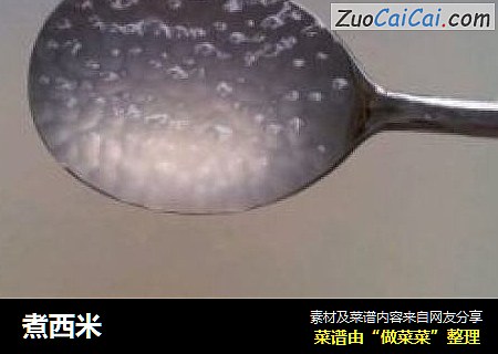 煮西米