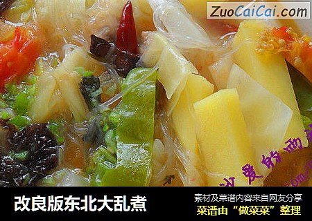 改良版东北大乱煮