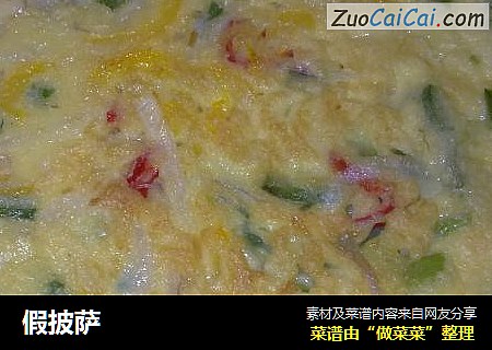 假披萨