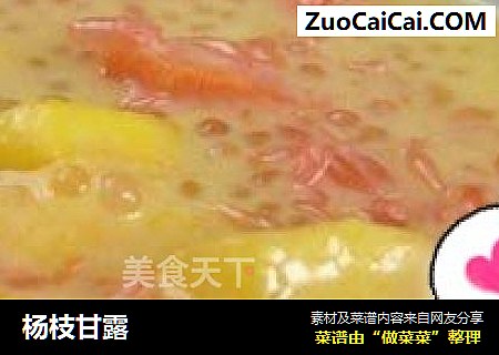 杨枝甘露
