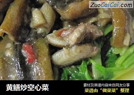 黄鳝炒空心菜