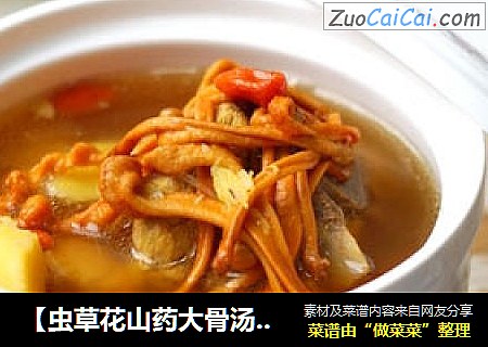【虫草花山药大骨汤】性平味甘好补品
