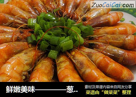 鲜嫩美味————葱爆明虾！