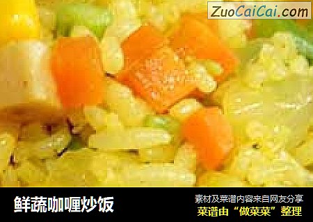 鲜蔬咖喱炒饭