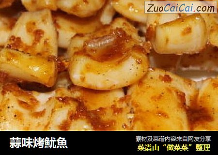 蒜味烤魷魚