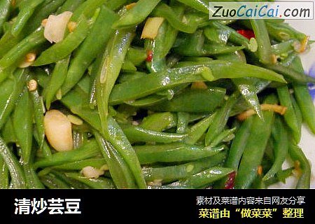 清炒芸豆