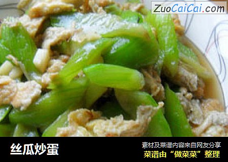 丝瓜炒蛋