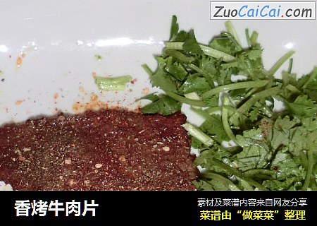 香烤牛肉片