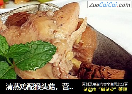 清蒸鸡配猴头菇，营养又健康