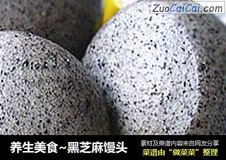 养生美食~黑芝麻馒头