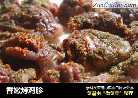 香嫩烤鸡胗