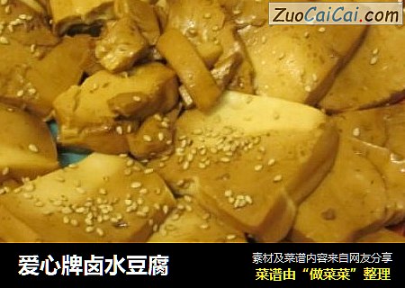 爱心牌卤水豆腐