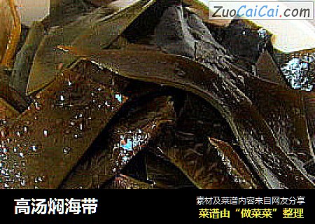 高汤焖海带