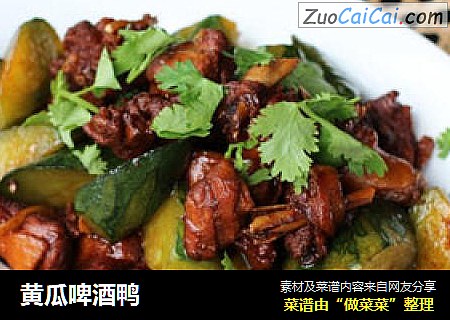 黄瓜啤酒鸭