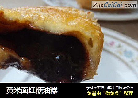 黄米面红糖油糕
