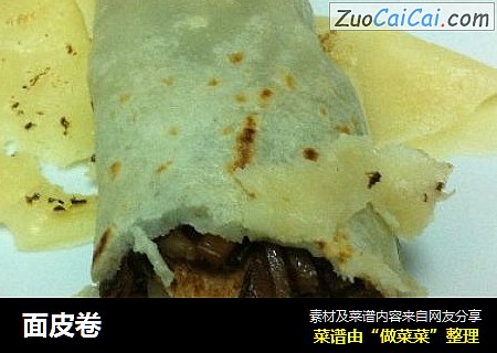 面皮卷