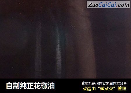 自制纯正花椒油