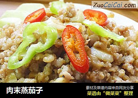 肉末蒸茄子