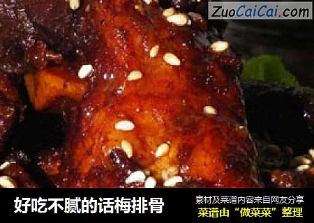 好吃不腻的话梅排骨
