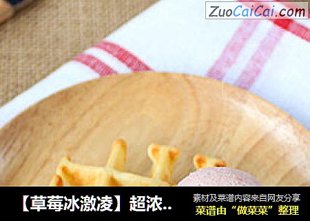 【草莓冰激凌】超浓的草莓味