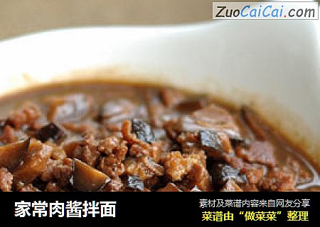 家常肉酱拌面