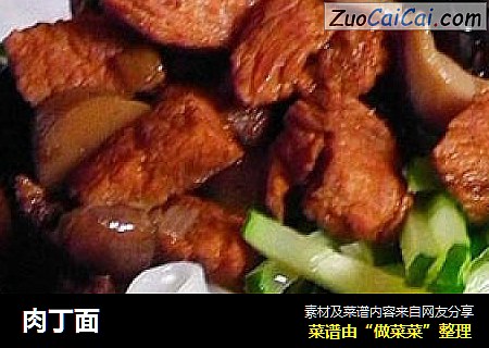 肉丁面