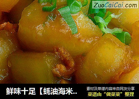 鲜味十足【蚝油海米烧冬瓜】