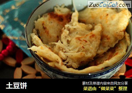 土豆饼
