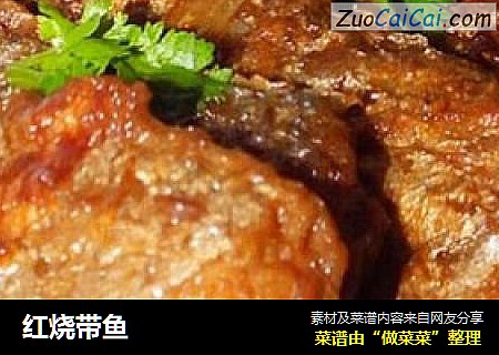 红烧带鱼