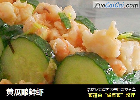 黄瓜酿鲜虾