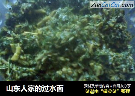 山东人家的过水面