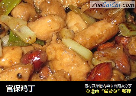 宫保鸡丁
