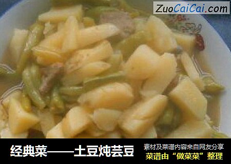 经典菜——土豆炖芸豆