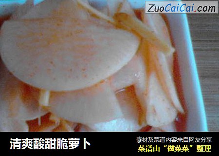 清爽酸甜脆萝卜