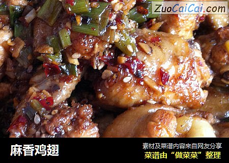 麻香鸡翅