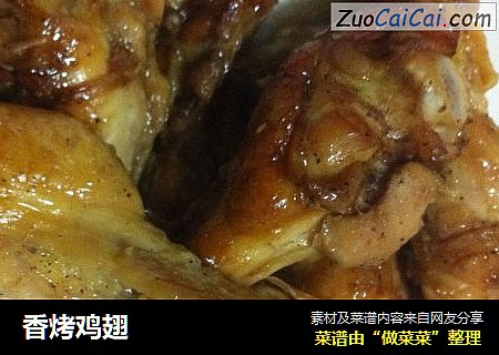 香烤鸡翅