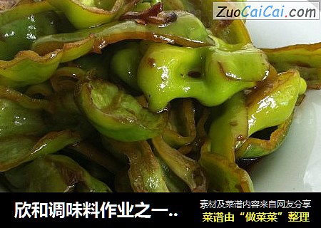 欣和调味料作业之一 酱爆青椒